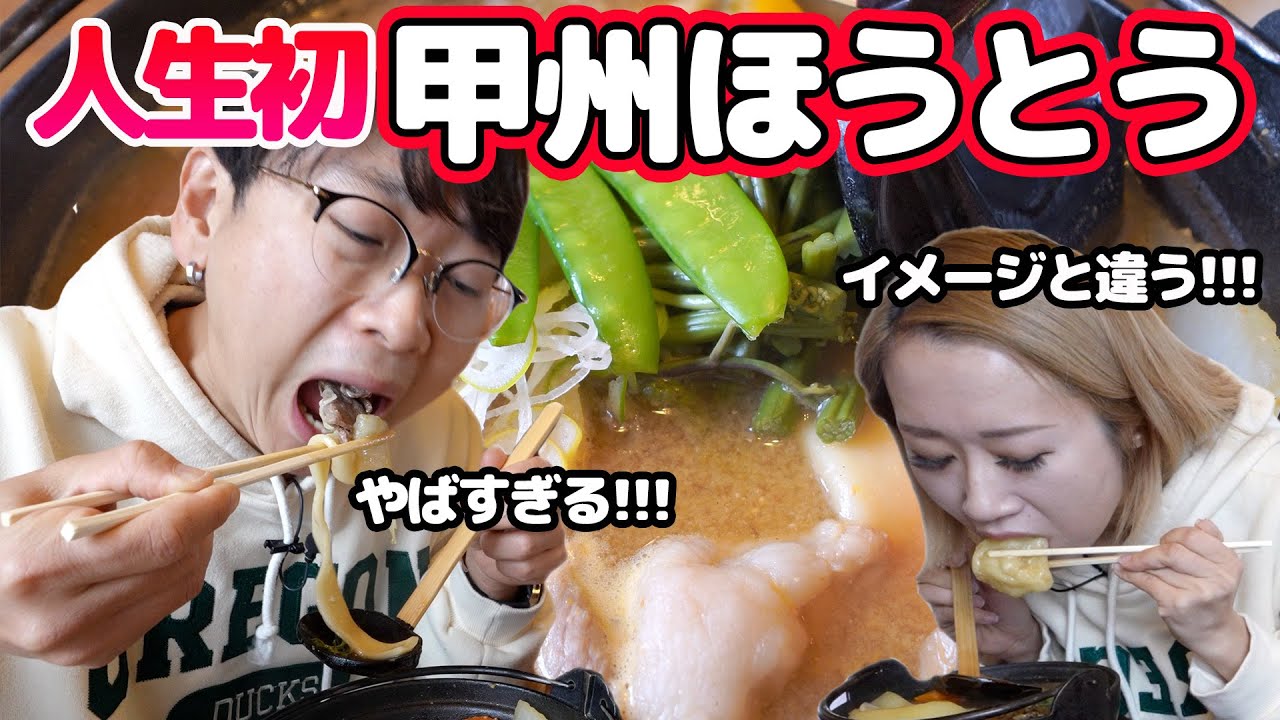 【ただの味噌汁だと思ってたこと反省します】山梨名物
