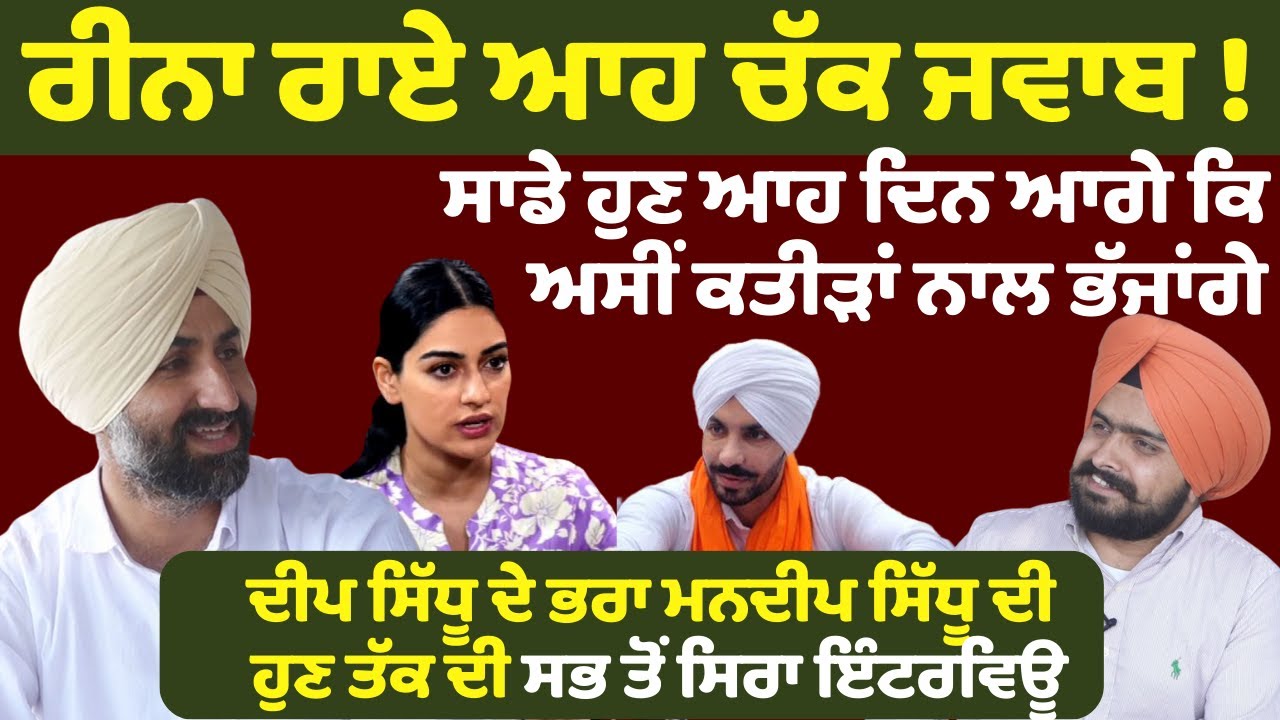 Reena Rai ਆਹ ਚੱਕ ਜਵਾਬ ! Deep Sidhu ਦੇ ਭਰਾ Mandeep Sidhu ਦੀ ਹੁਣ ਤੱਕ ਦੀ ਸਭ ਤੋਂ ਸਿਰਾ ਇੰਟਰਵਿਊ | Amritpal