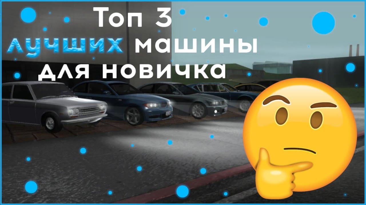 ТОП 3 МАШИНЫ ДЛЯ НОВИЧКА НА MTA PROVINCE