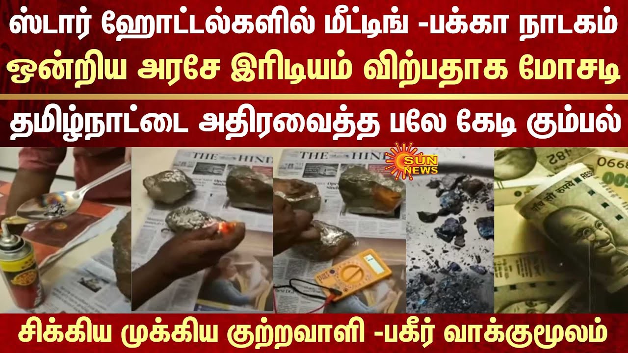 Meeting in star hotels - Pure drama | Iridium scam | Union Government | Tamil Nadu | Gang | Fake