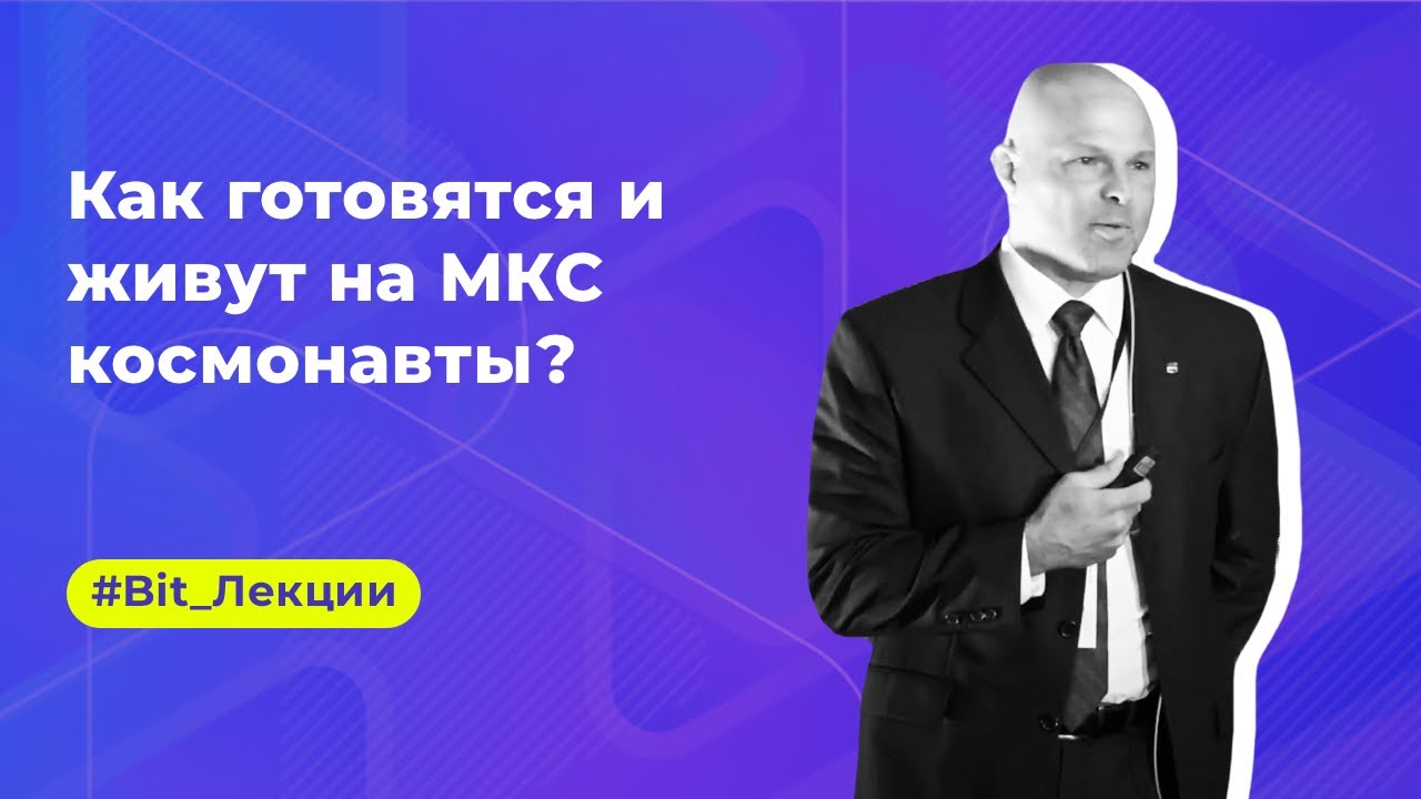 Майкл Хесс из NASA: Как готовятся и живут на МКС космонавты? | Bit.Лекции