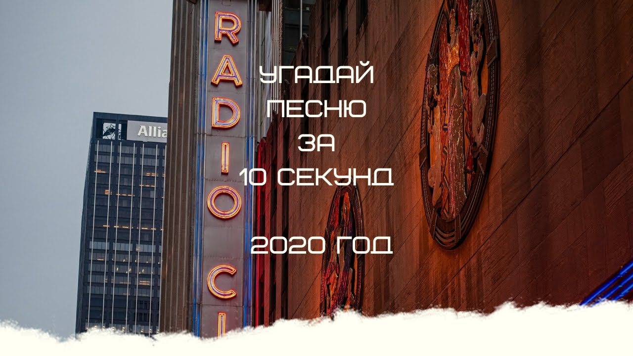 УГАДАЙ ПЕСНЮ ЗА 10 СЕКУНД (2020 ГОД)