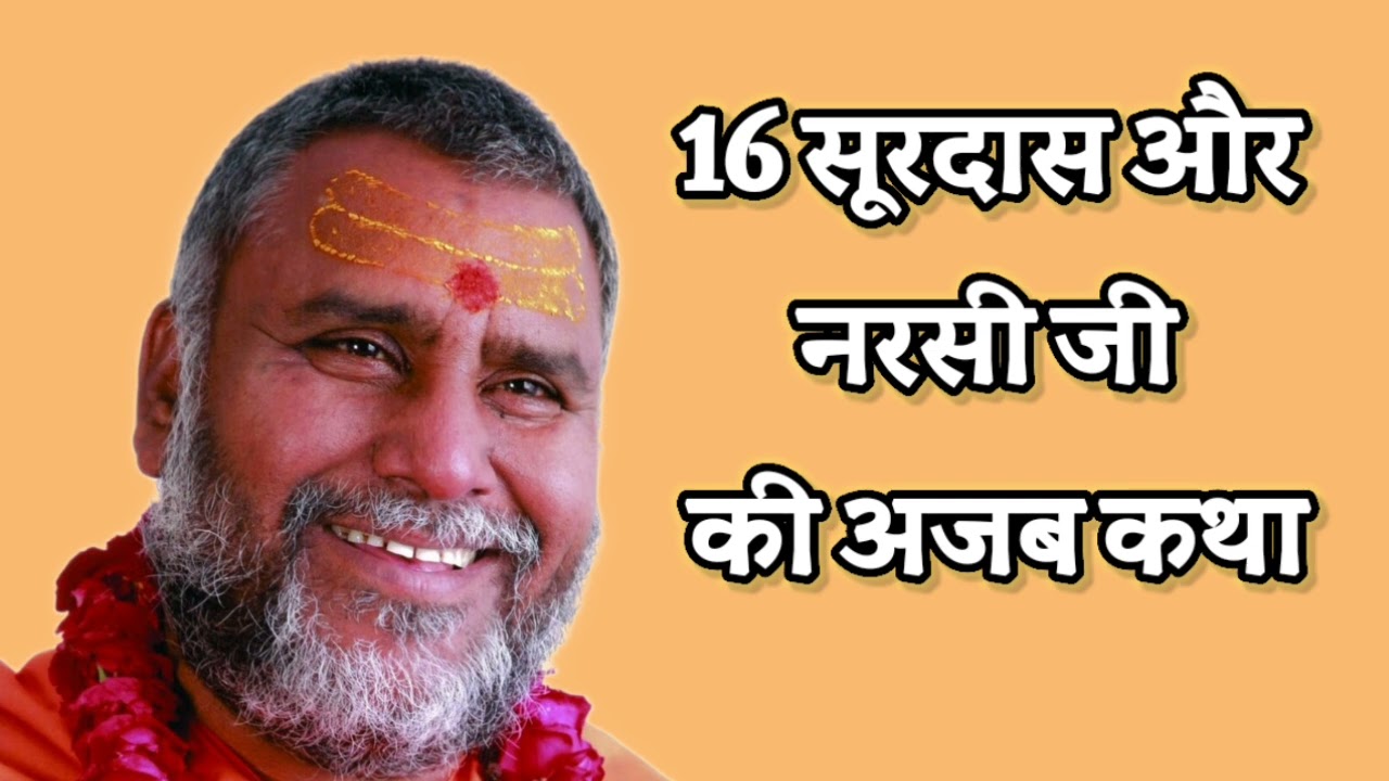 भक्ति में छुपा चमत्कार | Swami Rajeshwaranand Ji Maharaj | 16 सूरदास और नरसी जी की अजब कथा 😲 |