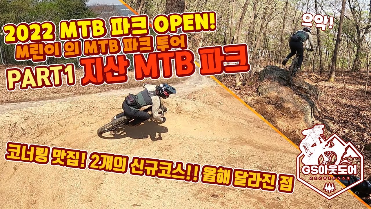 2022년 다시한번 시작하는 M린이의 파크투어 그 첫번째 지산 MTB파크!!