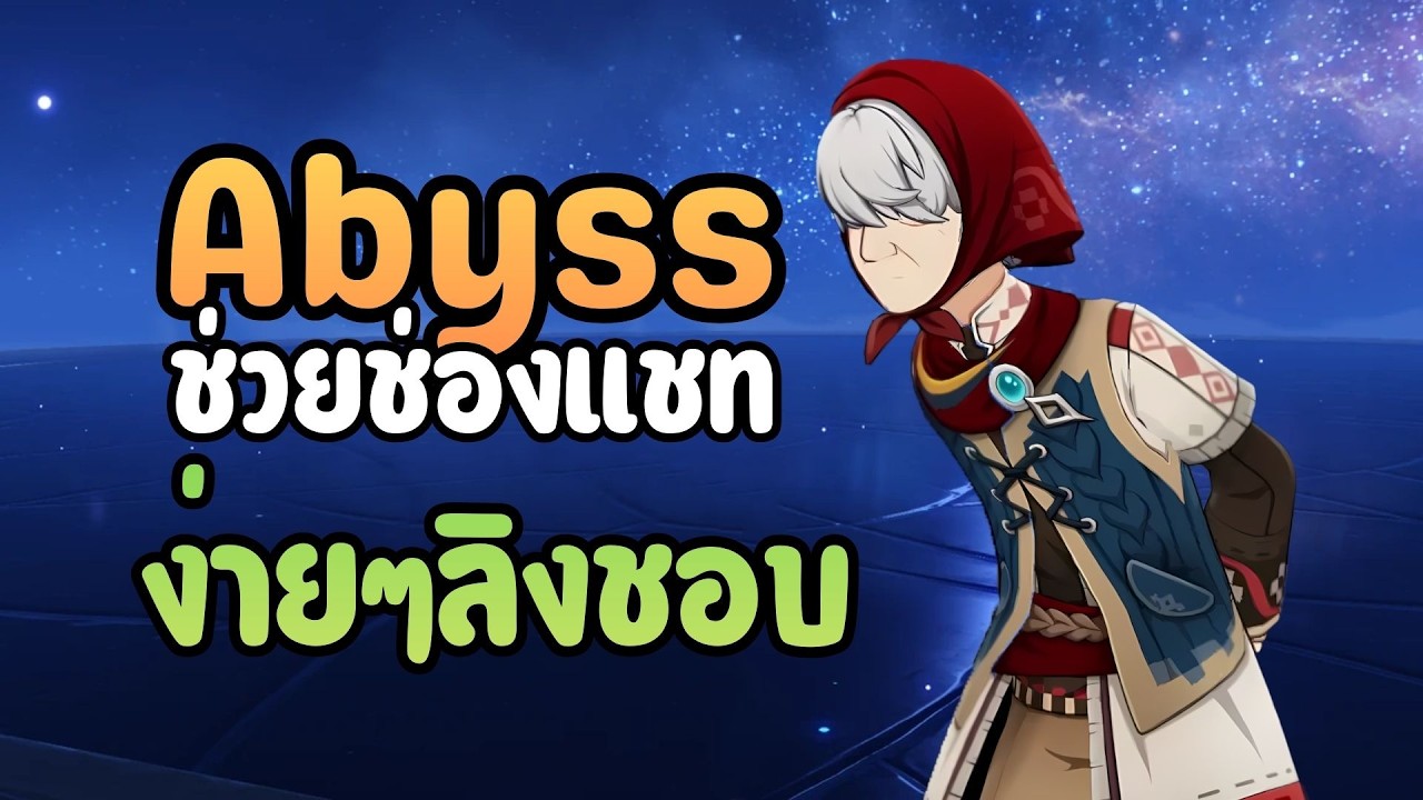 อบิสใหม่ ง่ายเค้าบอกมาครับพรี่ : Genshin Impact ✦