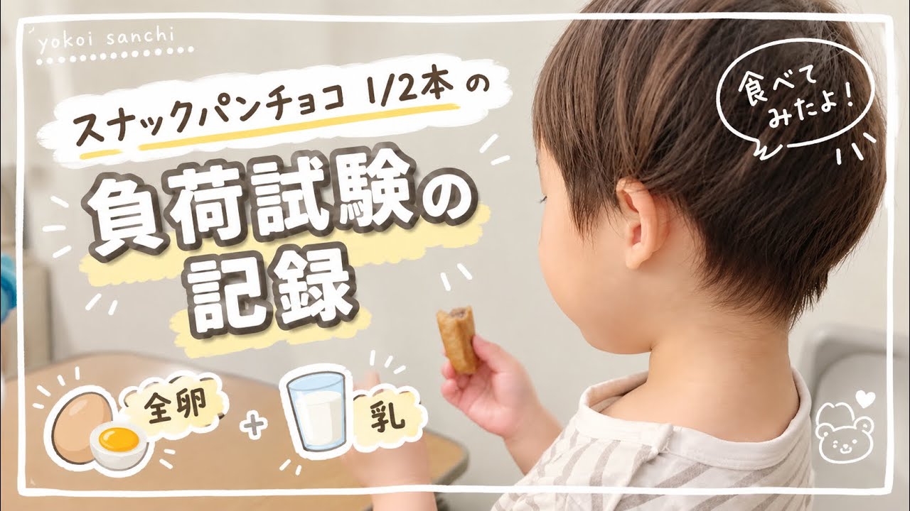 【負荷試験】食物アレルギー/スナックパンチョコ1/2本/全卵【記録】