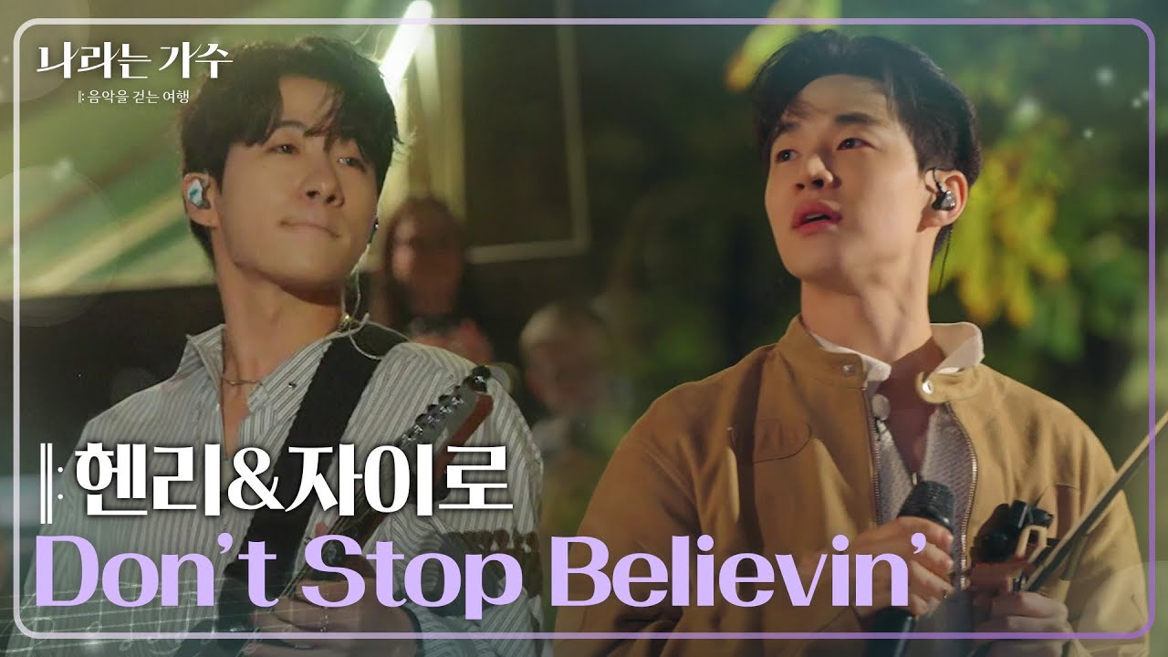 헨리(HENRY)&자이로(zairo) - Don’t Stop Believin’ [나라는 가수/Moving Voices] | KBS 250201 방송