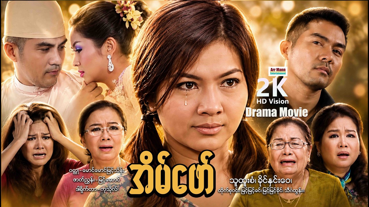 အိမ်ဖော် (စ/ဆုံး) | မြန်မာဇာတ်ကား | Myanmarnewmovie | ArrMannEntertainment |