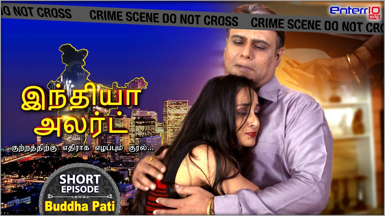 #ShortEpisode இந்தியா அலர்ட் I அத்தியாயம் #130 | வயதான கணவன் | #Enterr10Tamil