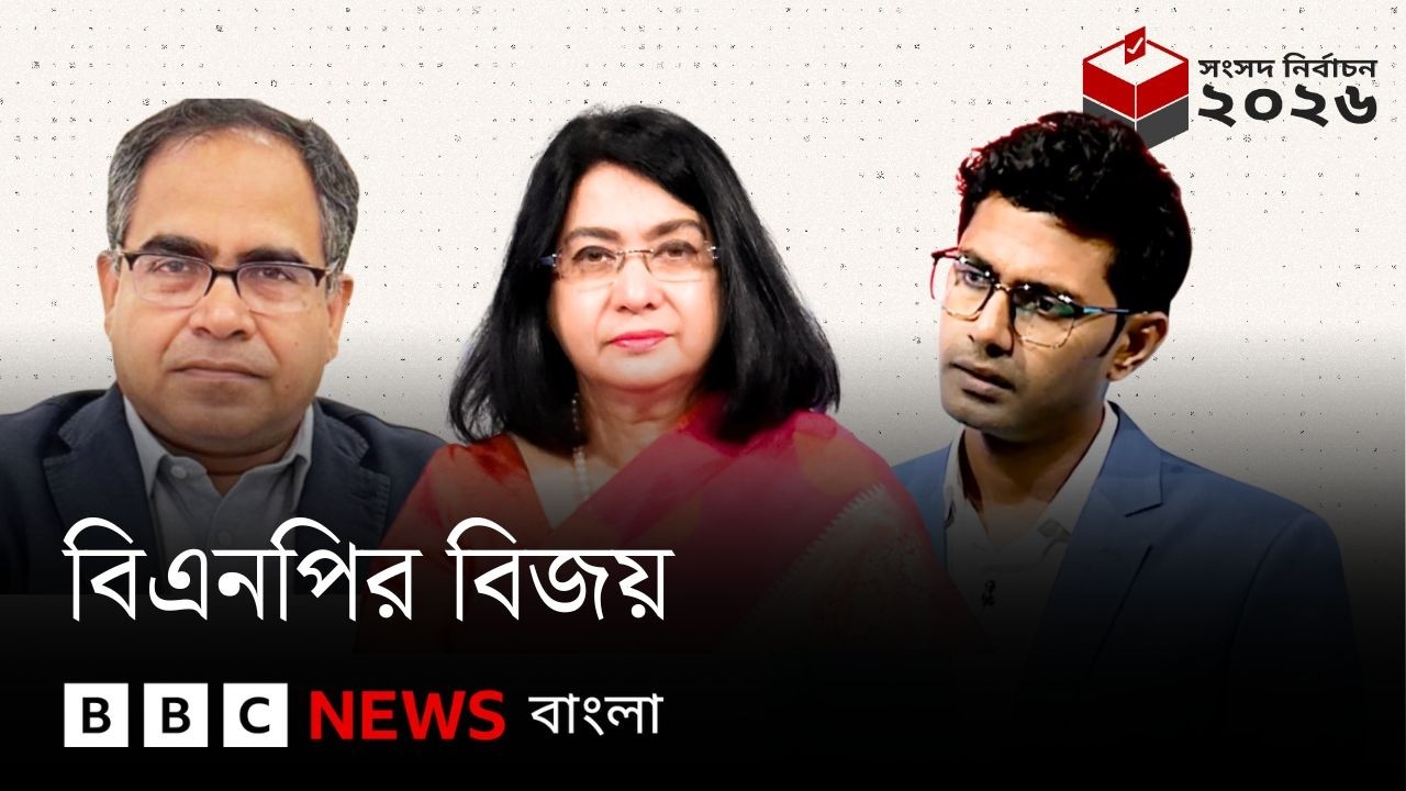 বিএনপির বিজয়; বিবিসি বাংলার লাইভ বুলেটিন ও বিশ্লেষণ| BBC Bangla