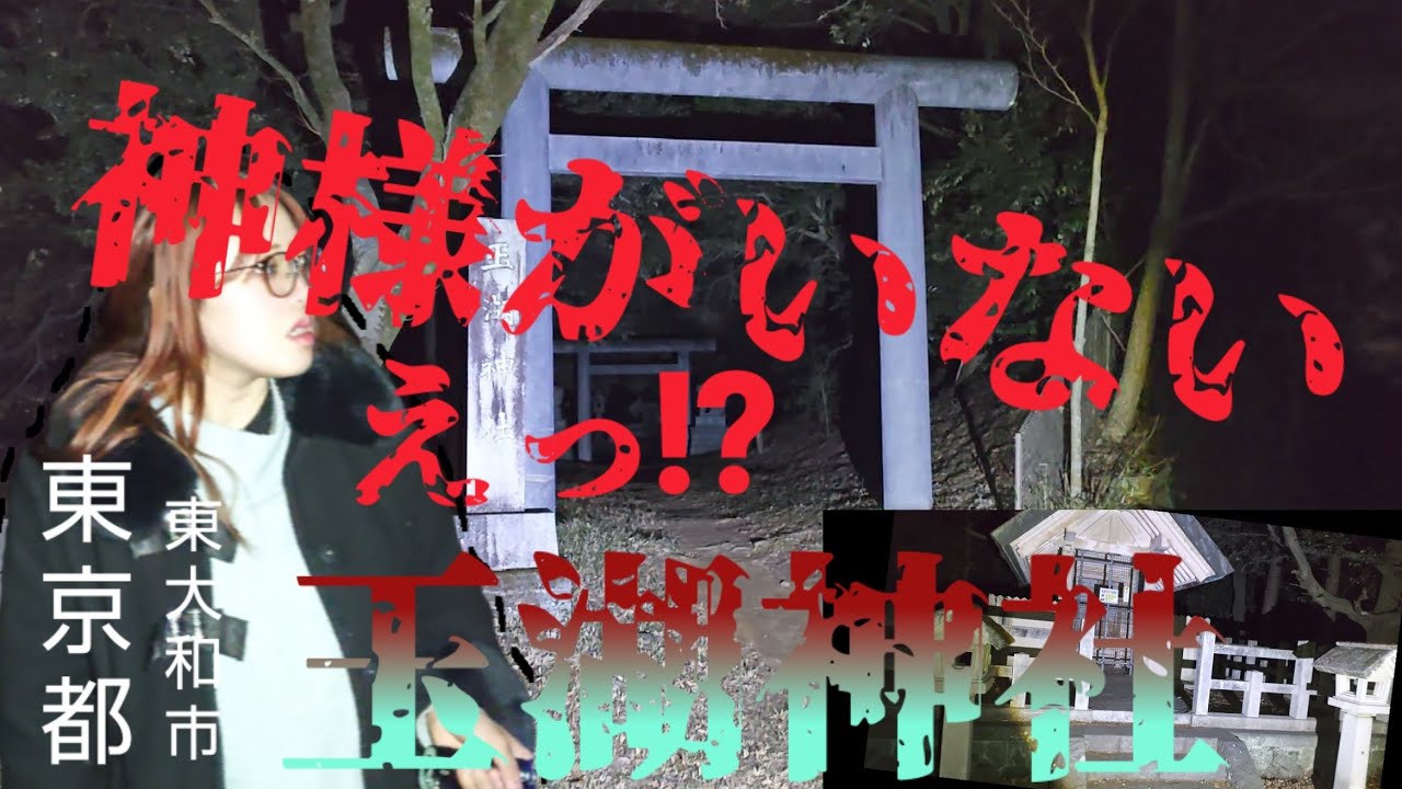 [心霊]　東京都東大和市心霊スポット　(玉湖神社）神様のいない神社に深夜の心霊夜散歩‼