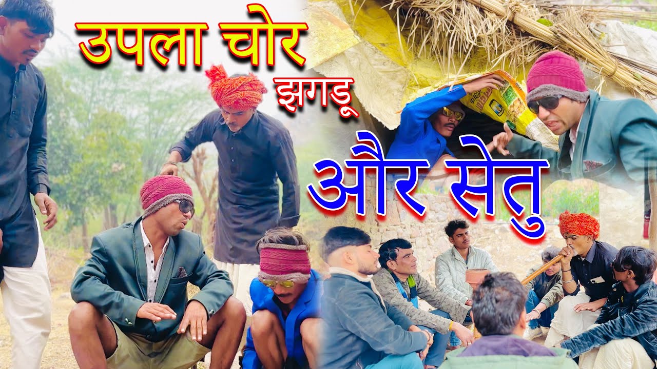 उपला चोर झगड़ू और सेतु | upla chor Jhagdu aur setu |sandeep comedy full video |