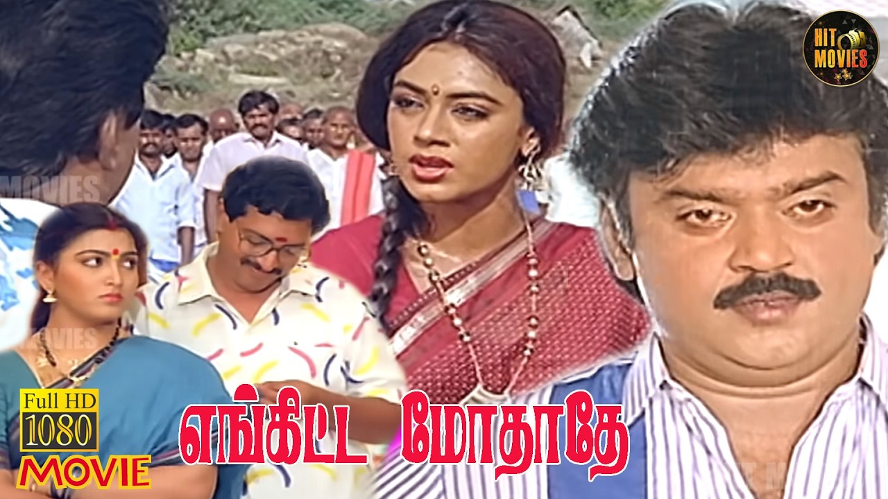 Enkitta Mothathe Full Movie HD | Tamil Romantic Movie | Vijayakanth   Shobana | Khushbu | Hit Movies