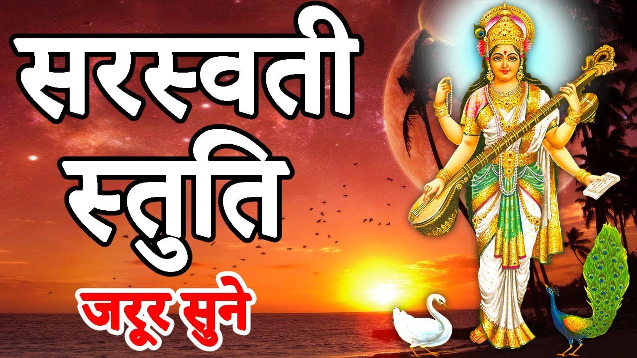 सरस्वती स्तुति | SARASWATI STUT इस मंत्र को सुनने मात्र से ही सारी परेशानियाँ दूर होती है |जरूर सुने