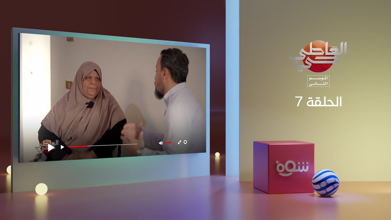 العاطي حي 2 - الحلقة 7