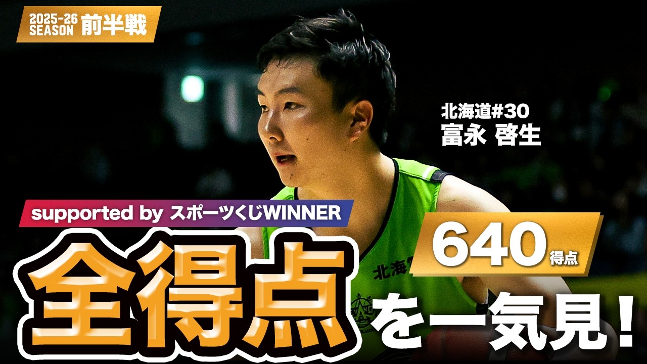 【一気見Bリーグ by スポーツくじWINNER】北海道#30 富永 啓生の10月〜1月の全得点まとめ｜りそなグループ B.LEAGUE 2025-26 シーズン