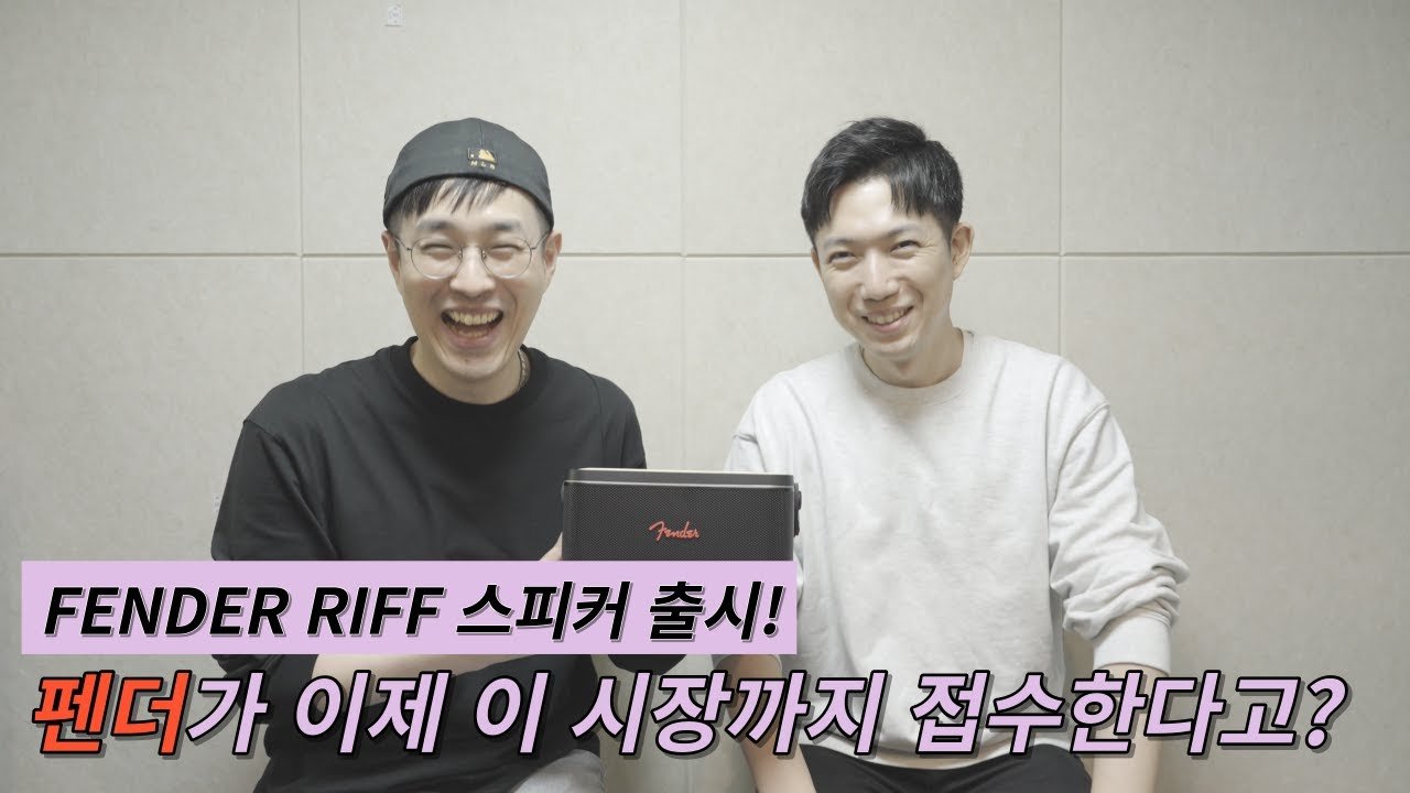 돈값하는 블루투스 스피커를 만났습니다.. 팬더 RIFF 국내 출시! 구매전에 참고하세요!