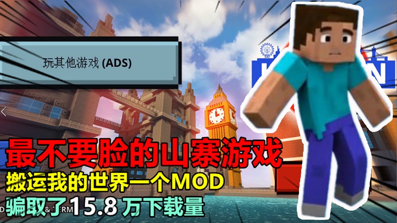 游戏评测199：最不要脸的山寨游戏，搬运MC一个MOD，骗取了15 8万下载量