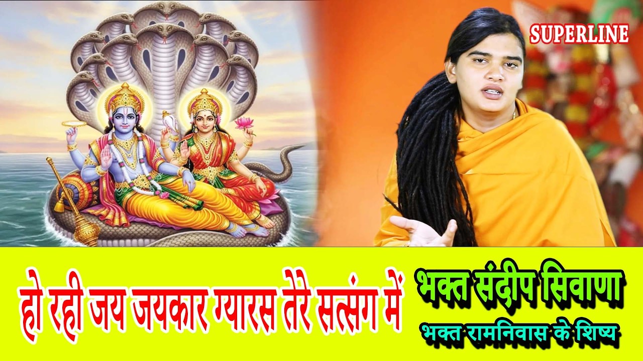 हो रही जय जयकार ग्यारस तेरे सत्संग में SANDEEP SIWANA || HO RHI JAI JAI KAR GYARAS || GYARAS SPECIAL