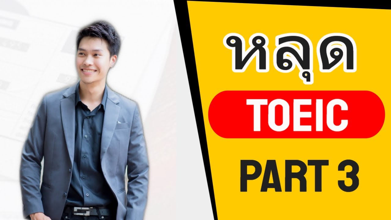 ทำอย่างไร เมื่อ หลุดฟัง Conversations TOEIC Part 3 บทสนทนา 2 คน | ติวโทอิค 2023