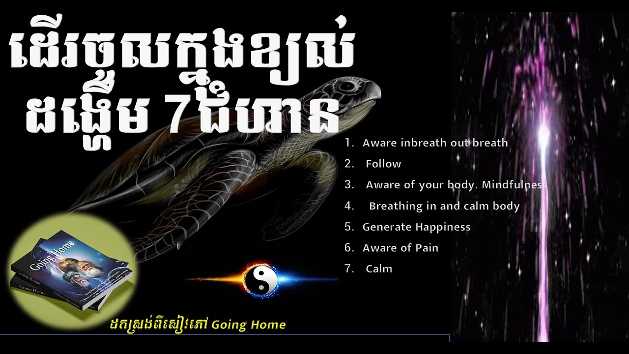 ការដកដង្ហើម ៧ដំណាក់កាល ជួយឲអ្នកមើលឃើញអ្វីដែលមិនធ្លាប់មើលឃើញ