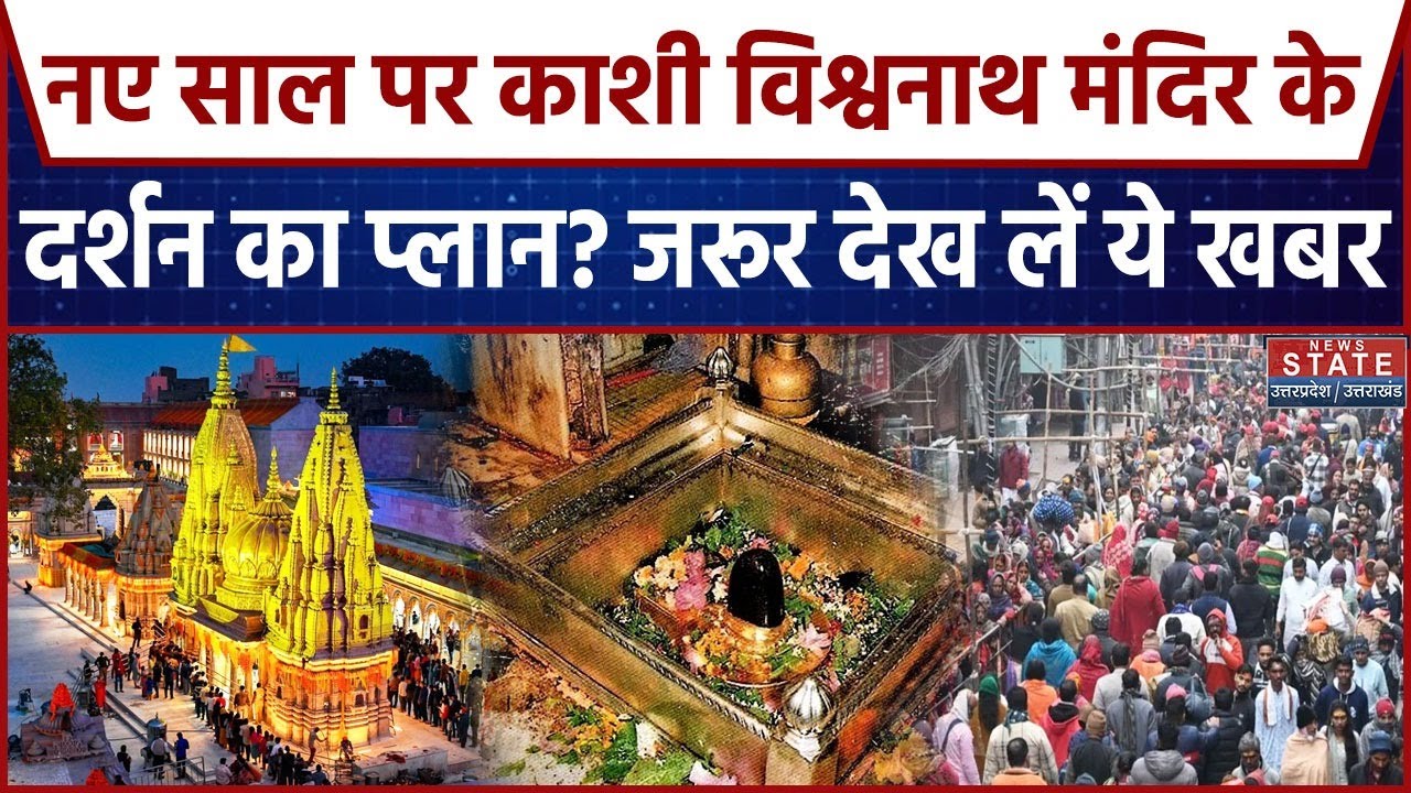 Varanasi: News Year से पहले Kashi Vishwanath Temple में भीड़ ने तोड़े रिकॉर्ड | Hindi News | Latest