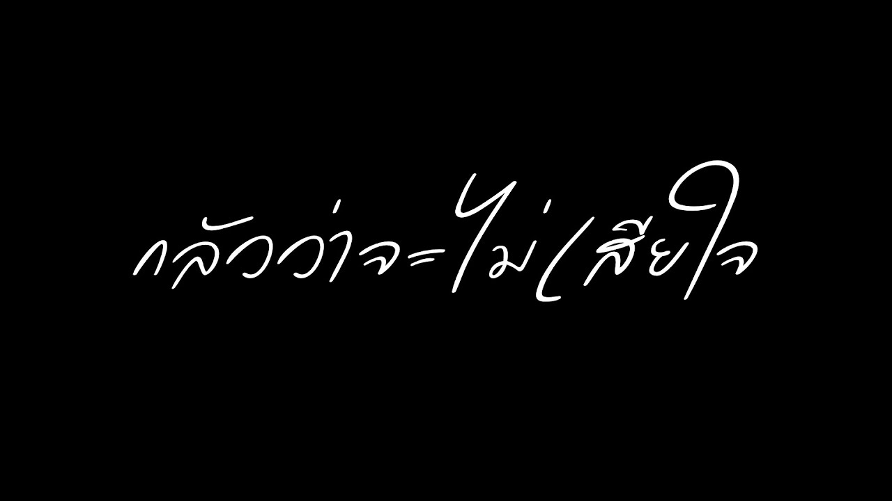 กลัวว่าจะไม่เสียใจ ( MV cover ) รายวิชาภาษาไทย
