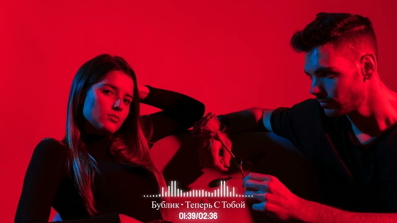 Теперь С Тобой (Official Audio)