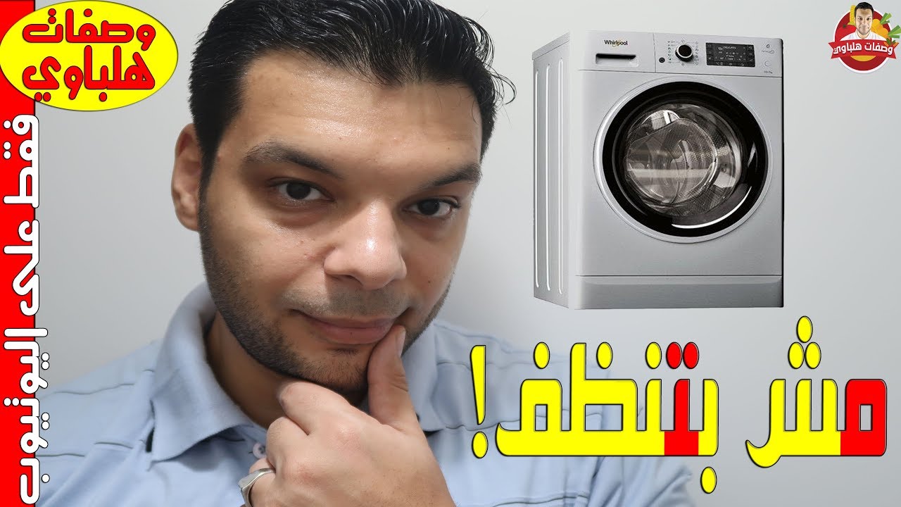 لو غسالتك الاوتوماتيك بطلت تنظف وبتخلي الغسيل مش نظيف تعالي اعلمك ازاي ترجعيها جديدة تنظيف الفلتر