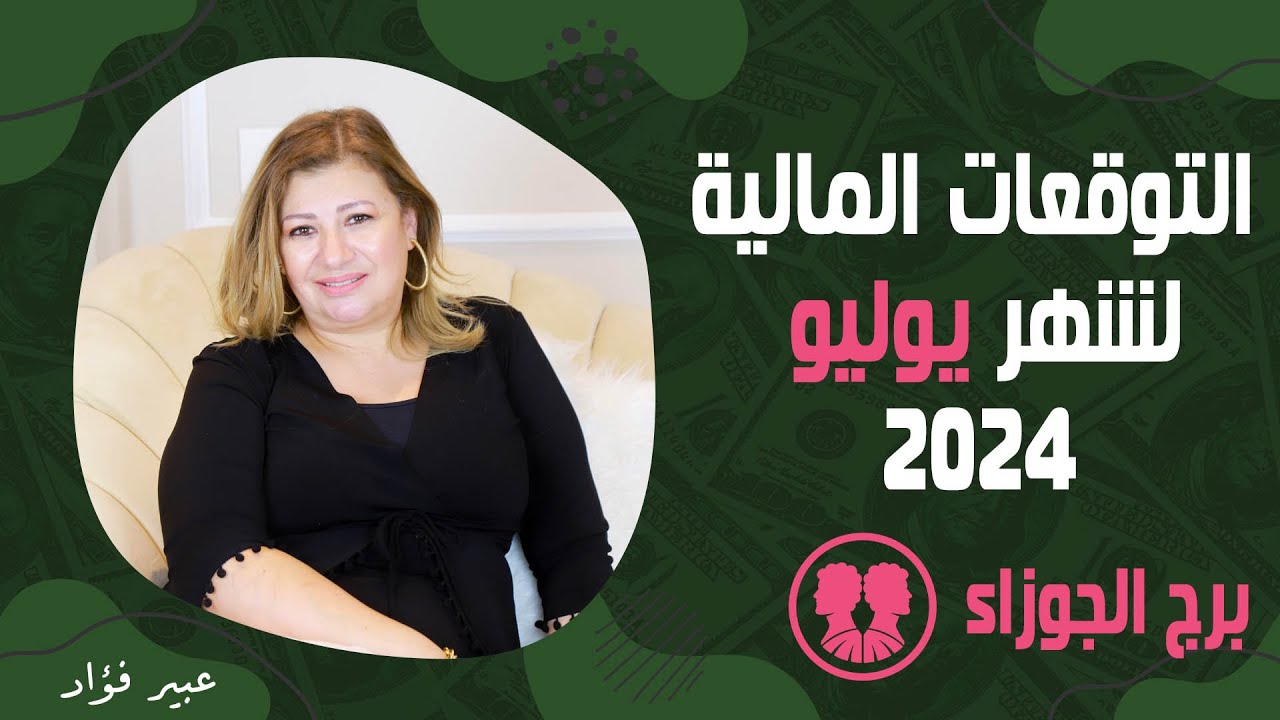 إلى كل  برج الجوزاء  اعرف ازاي و امتي ممكن تكسب فلوس فى شهر يوليو ( تموز ) 2024