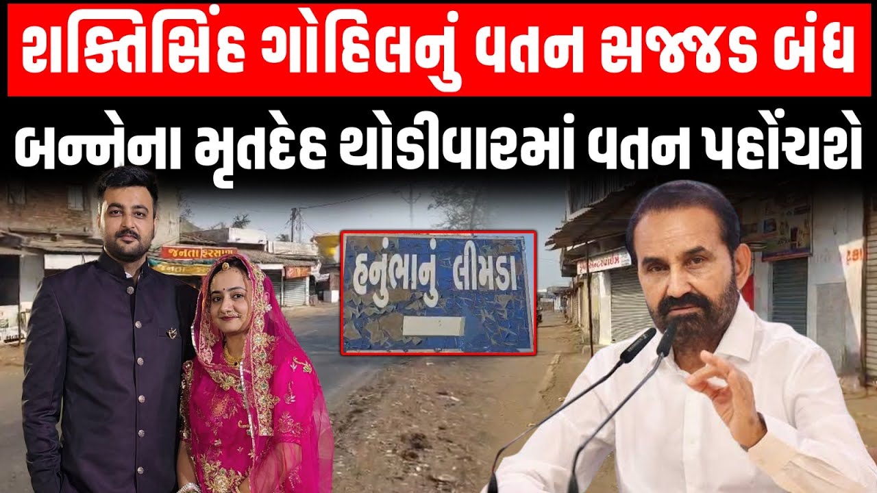 Shaktisinh Gohil નું વતન લીમડા સજ્જડ બંધ યશરાજસિંહ અને પત્નીનો મૃતદેહ થોડીવારમાં પહોંચશે