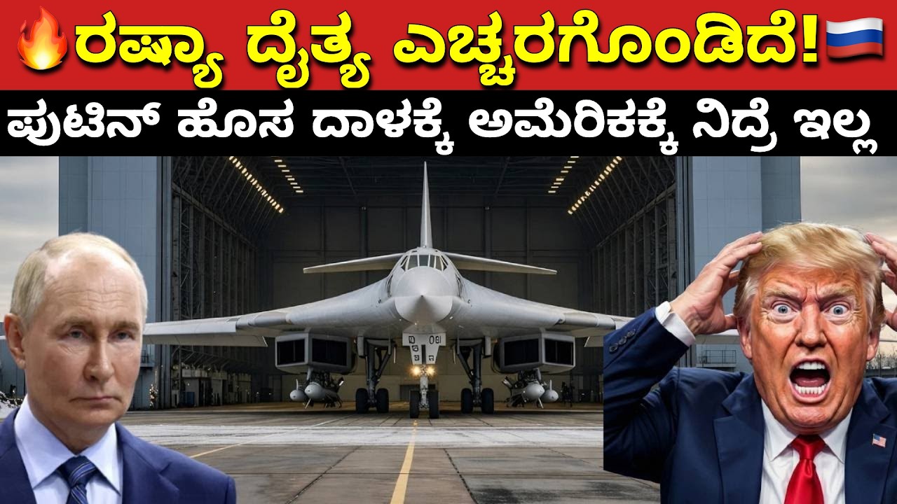 RUSSIAN MONSTER HAS AWAKENED AND HAS COME TO STEAL AMERICA’S SLEEP | RUSSIAN MONSTER TU-160 BOMBER