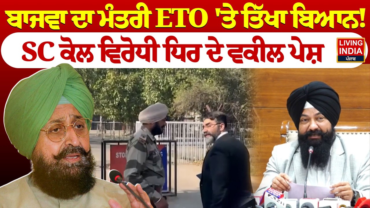 Partap Bajwa ਦਾ Minister Harbhajan ETO 'ਤੇ ਤਿੱਖਾ ਬਿਆਨ ! SC ਕੋਲ ਵਿਰੋਧੀ ਧਿਰ ਦੇ ਵਕੀਲ ਪੇਸ਼ | Chandigarh