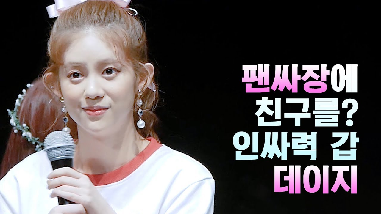 [CLIP] 팬싸장에 친구를? 인싸력 갑 데이지 / 180114 잠실 팬싸인회