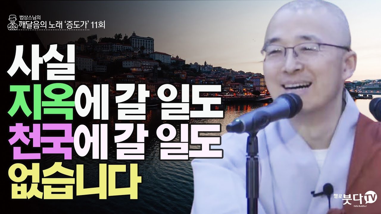 사실 지옥에 갈 일도 천국에 갈 일도 없습니다 | 법상스님의 증도가 11회(6-1) | 분별 세상 깨달음 집착 고통 지혜 행복 현실 존재 인연 소통 인연