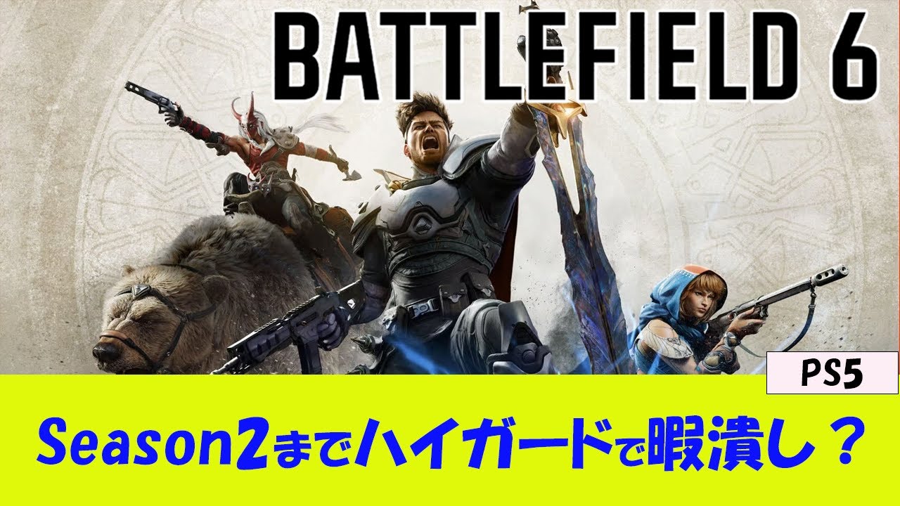 【BF6 PS5】Season2までHighguardで暇潰しはできるか？【提案】