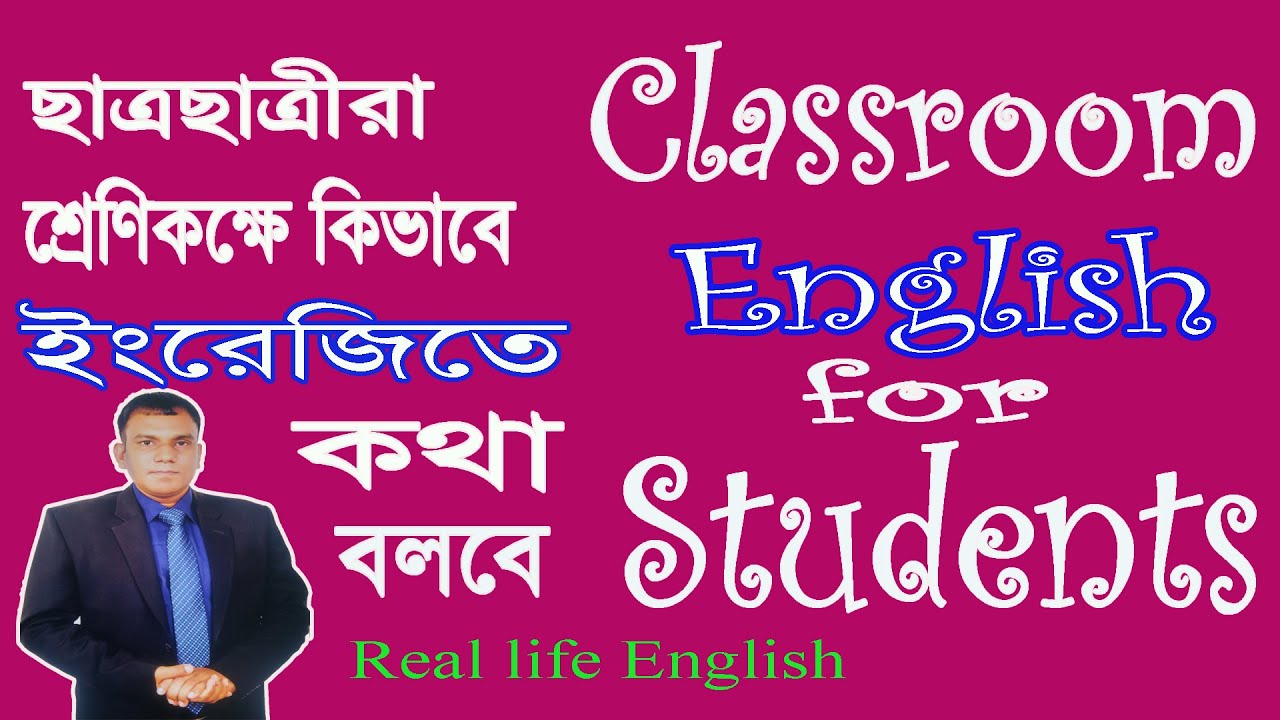 🌼Classroom English for student with Bangla 🌷 ছাত্রছাত্রীরা শ্রেণিকক্ষে কিভাবে ইংরেজিতে কথা বলবে🌻