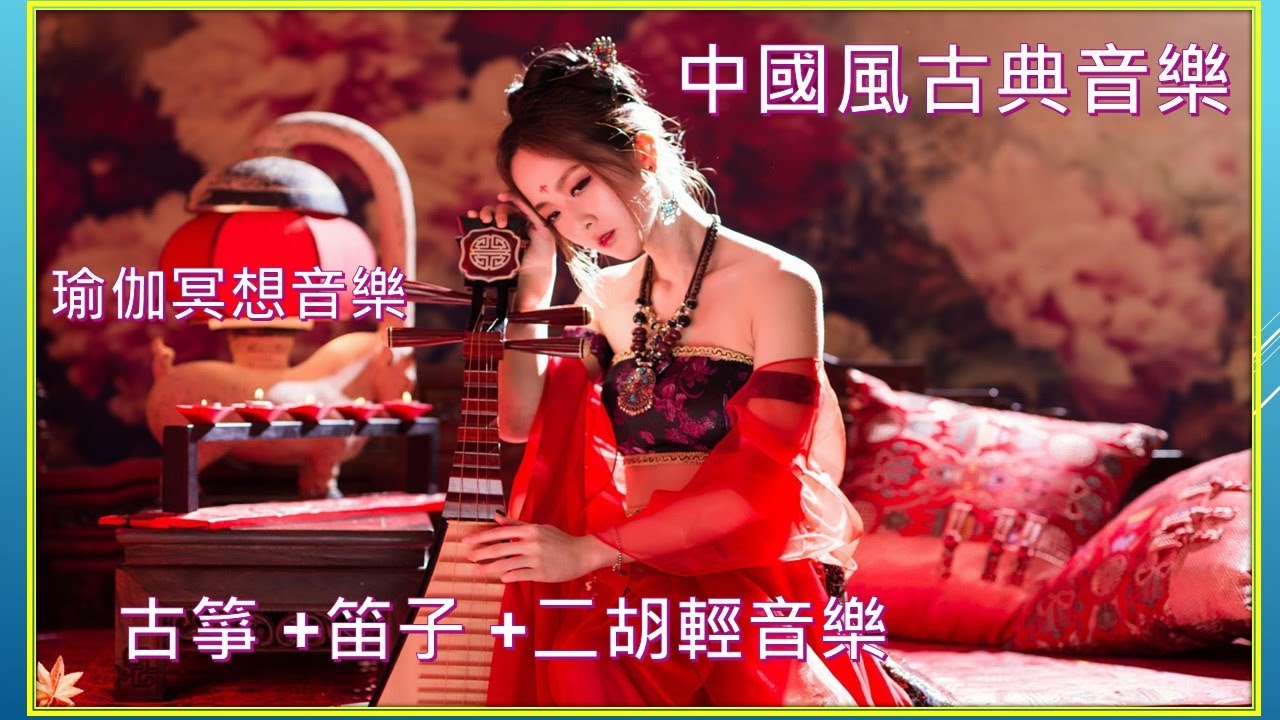 [無廣告]中國風古典音樂 ,古箏 +笛子 +二胡輕音樂 ,心靈放鬆音樂 ,瑜伽冥想音樂, 睡眠音樂 (music)
