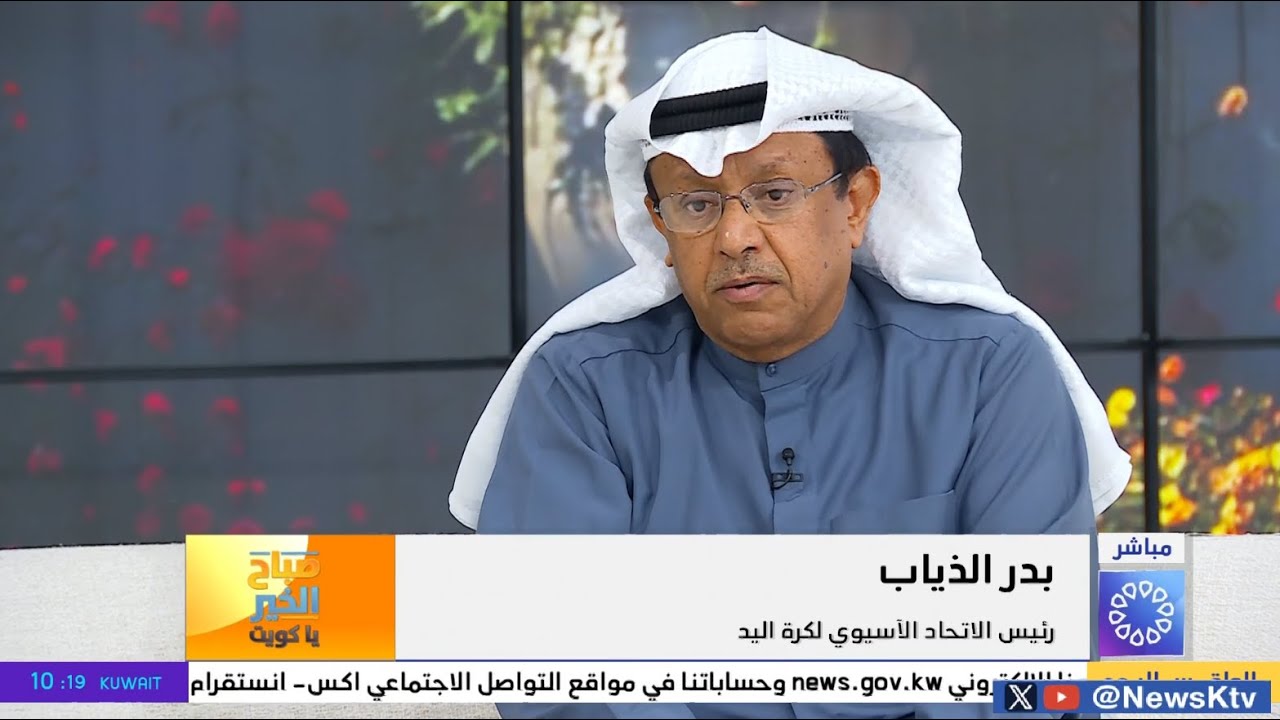 الكويت تنظم نسخة متميزة من البطولة الآسيوية لكرة اليد