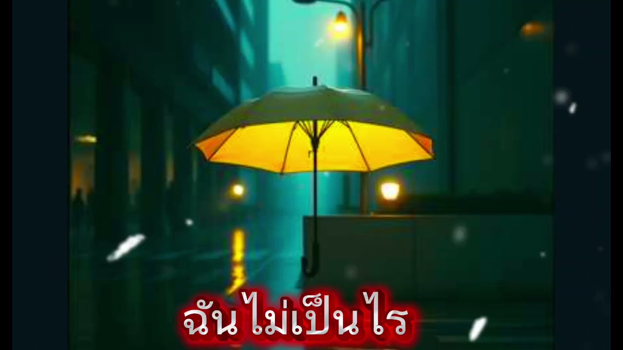 ฉันไม่เป็นไร (Thanakorn Music) 