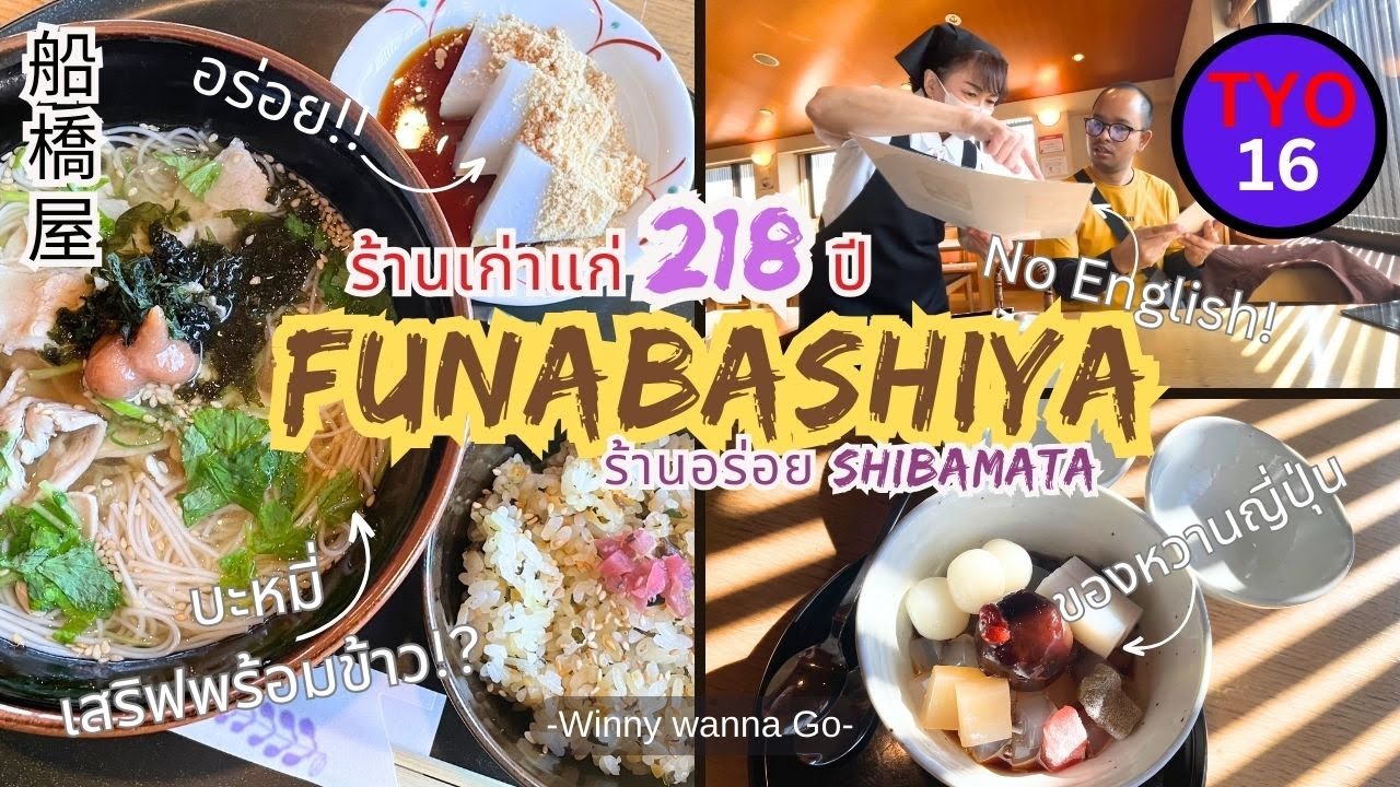 218 ปี หลงเข้าไปร้าน Funabashiya เข้าถึงญี่ปุ่นแบบคนญี่ปุ่นจริงๆ l Winny Wanna Go#katsushika #japan