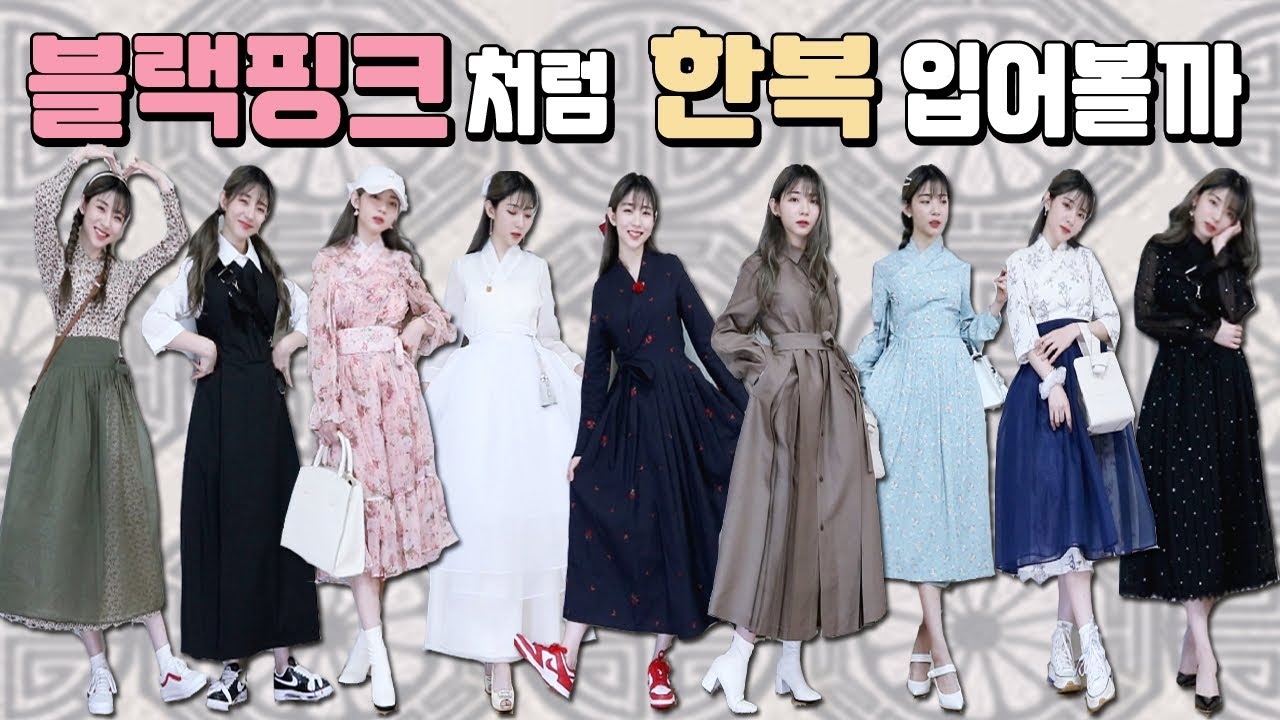 야!너두 블랙핑크처럼 한복 입을 수 있어!😍생활한복 리뷰,코디 해봄