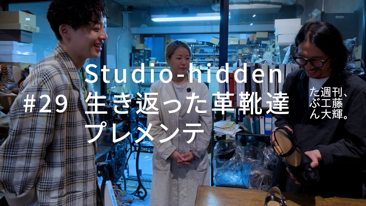 Studio-hidden、生き返った革靴達、プレメンテ。#29