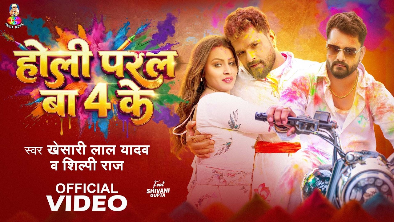 #VIDEO | होली परल बा 4 के | #Khesari Lal Yadav & #Shilpi Raj | Holi Paral Ba 4 Ke | #Holi Song 2026