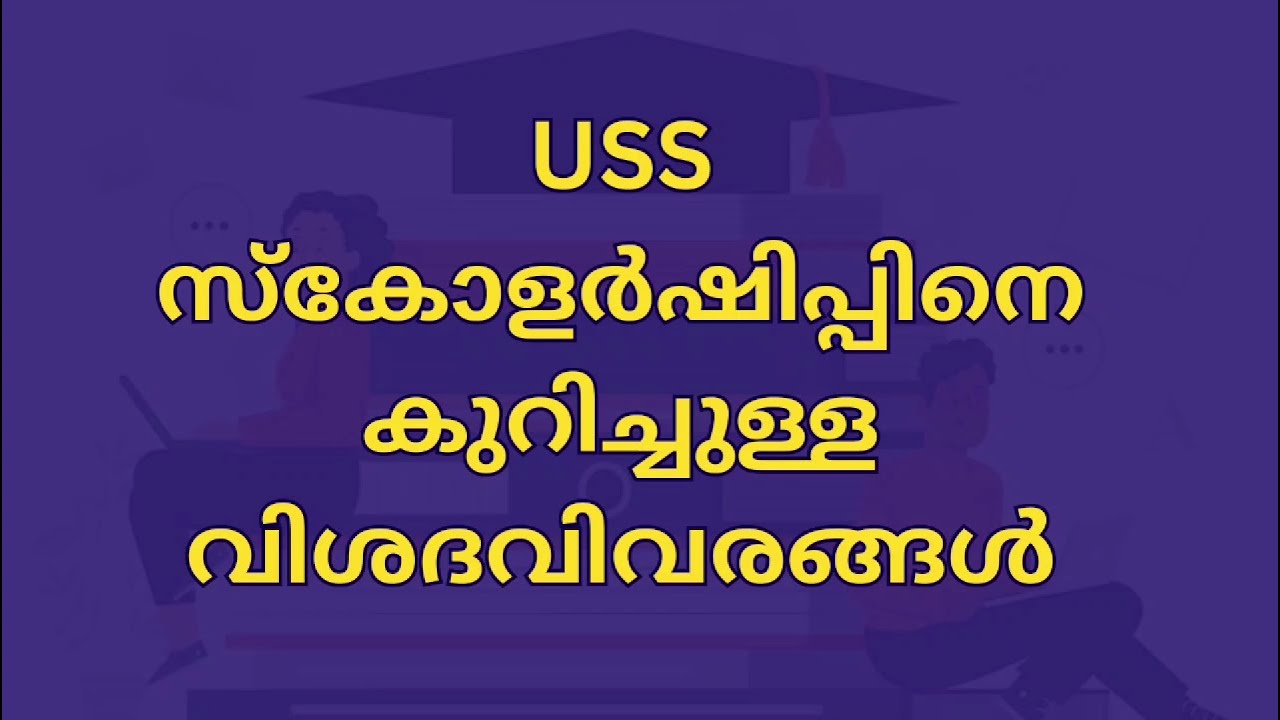 USS പരീക്ഷയെ കുറിച്ചുള്ള വിശദവിവരങ്ങൾ | Detailed Video about USS Scholarship Exam
