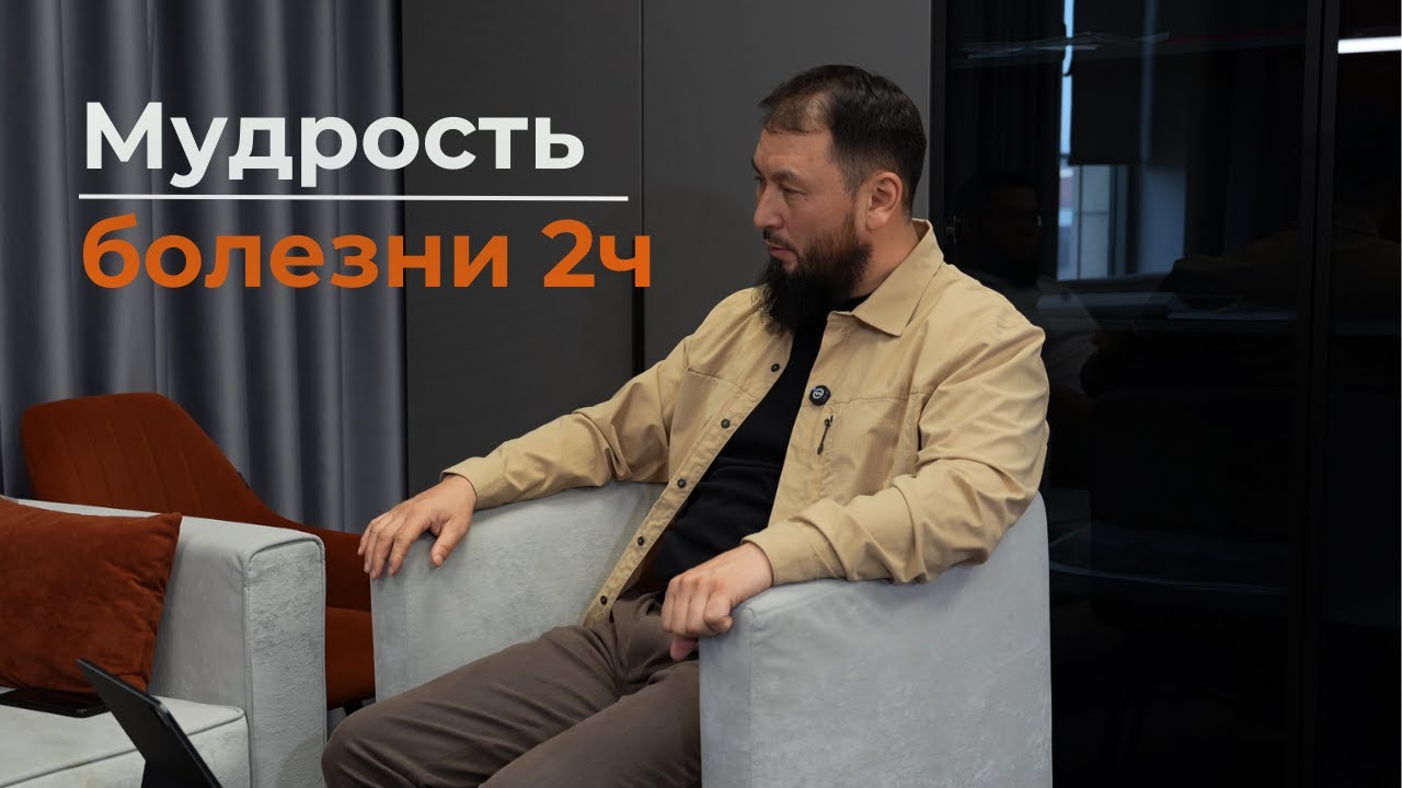 Мудрость болезни 2ч.