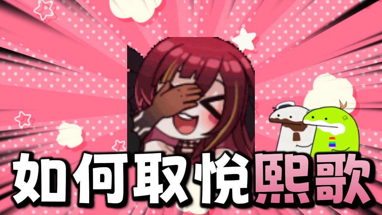 【Ren精華】一群無趣的男人設法取悅熙歌 - 10/9 Ft.熙歌、哈瓜、小龐