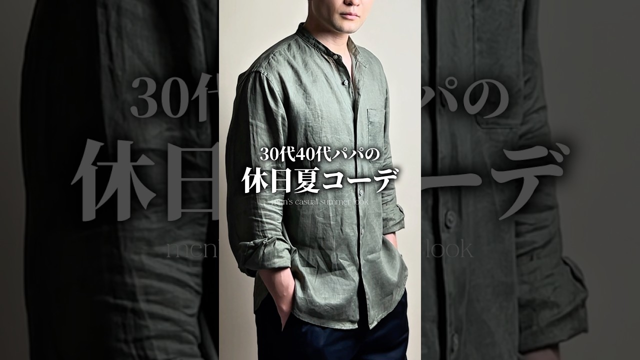 【30代40代】休日夏コーデの着こなし4選 #メンズファッション #着こなし #大人カジュアル #tシャツ #シャツ