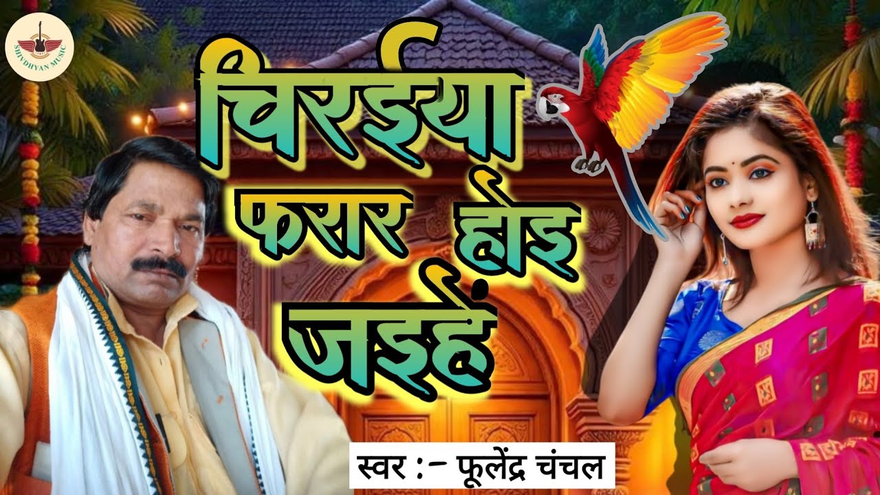 #चिरईया_फरार_होइ_जइहे || (पूर्वी निर्गुण) || fulendra Chanchal khajhri wale || #shivdhyan_music 