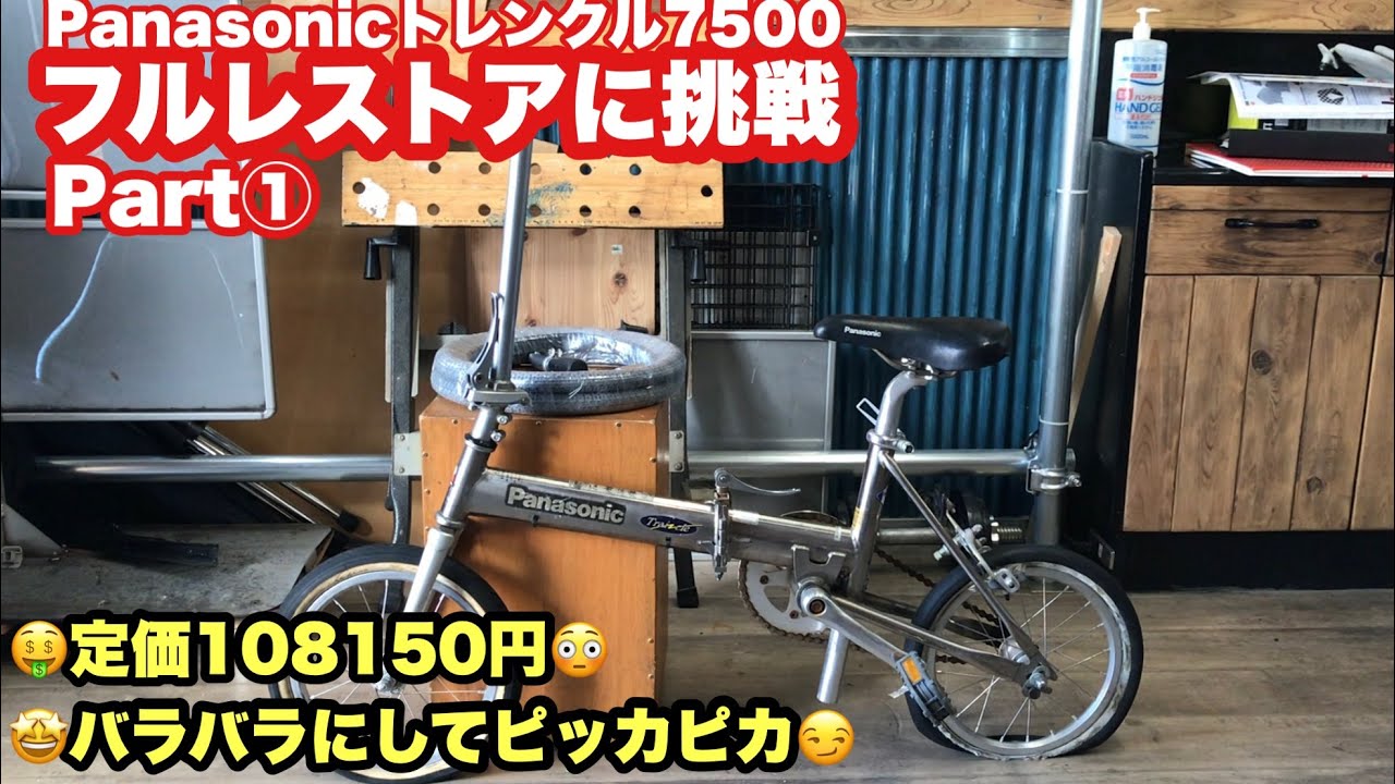 Panasonic 『トレンクル7500をフルレストア』Part①